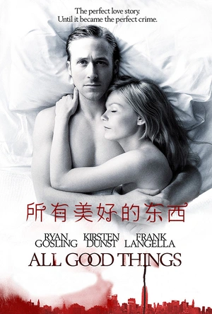 所有美好的东西 All Good Things