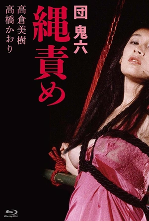 团鬼六 绳责 団鬼六 繩責め