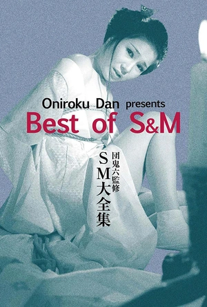 团鬼六 绳妆馆 団鬼六 绳妆馆