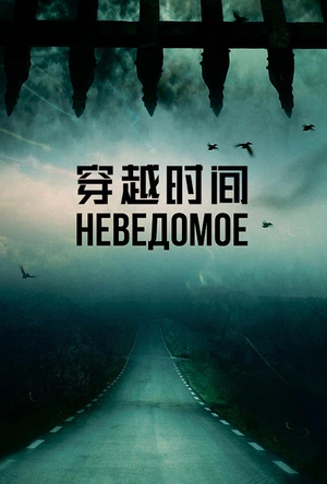 穿越时间 Сквозь время