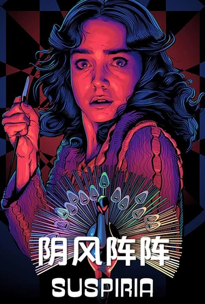 阴风阵阵 Suspiria