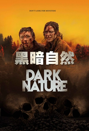 黑暗自然 Dark Nature