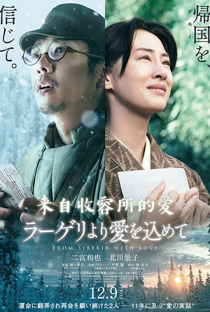 来自收容所的爱 ラーゲリより愛を込めて