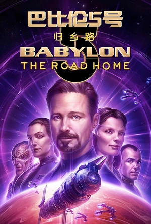 巴比伦5号：归乡路 Babylon 5: The Road Home