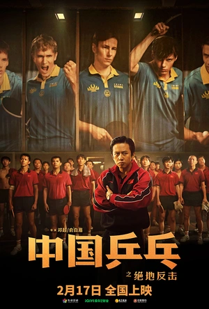 中国乒乓之绝地反击