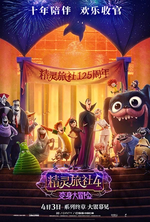 精灵旅社4：变身大冒险