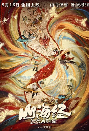 山海经之再见怪兽