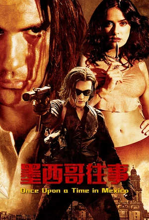 墨西哥往事 Once Upon a Time in Mexico