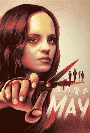 五月魔女