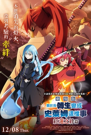 关于我转生变成史莱姆这档事 红莲之绊篇 劇場版 転生したらスライムだった件 紅蓮の絆編