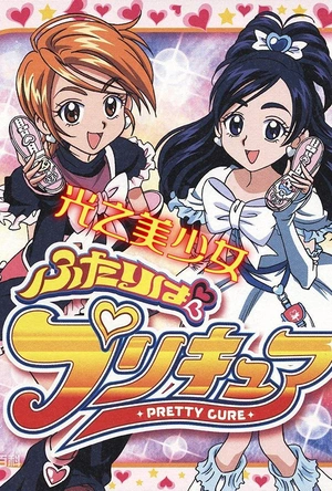 光之美少女 ふたりはプリキュア