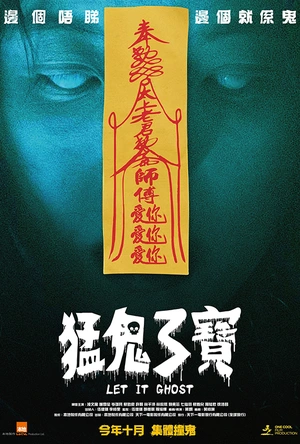 猛鬼3宝 猛鬼3寶