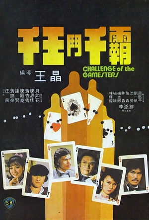 千王斗千霸