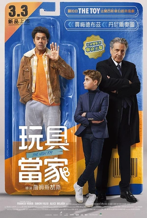 玩具当家 Le Nouveau Jouet