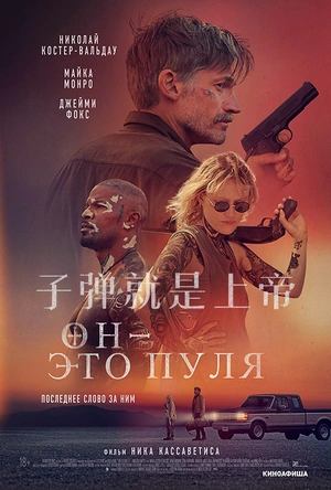 子弹就是上帝 God Is a Bullet