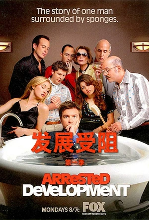 发展受阻 第一季 Arrested Development Season 1