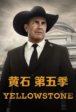 黄石 第五季 Yellowstone Season 5