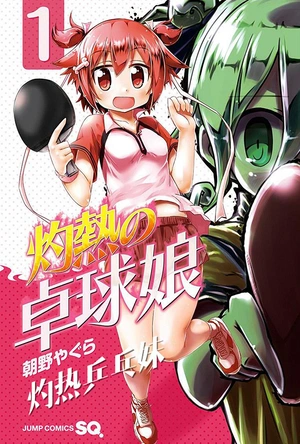 灼热乒乓妹 灼熱の卓球娘