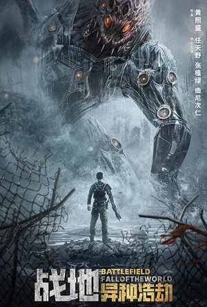 战地：异种浩劫