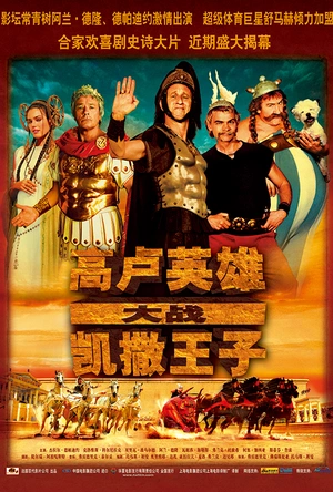 高卢英雄大战凯撒王子 Astérix aux jeux olympiques