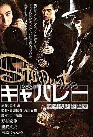 横滨夜店蓝调梦