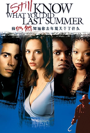 我仍然知道你去年夏天干了什么