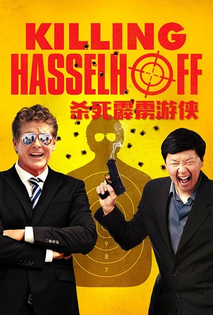 杀死霹雳游侠 Killing Hasselhoff