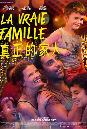 真正的家人