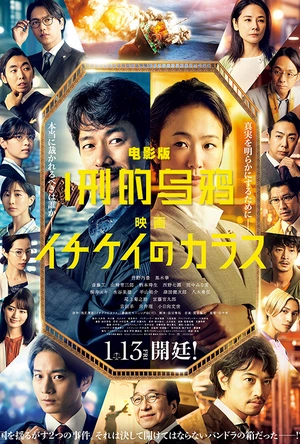 1刑的乌鸦 电影版 映画 イチケイのカラス