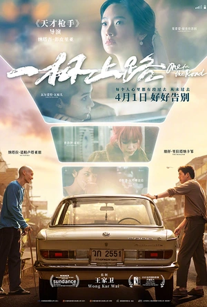 一杯上路 วันสุดท้าย..ก่อนบายเธอ