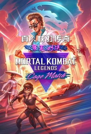 真人快打传奇：牢笼对决 Mortal Kombat Legends: Cage Match