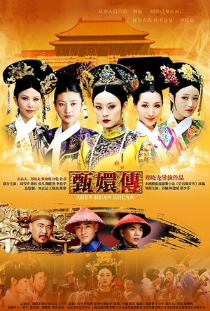 后宫·甄嬛传