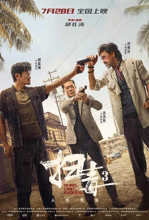 扫毒3：人在天涯