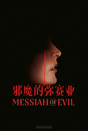 邪魔的弥赛亚 Messiah of Evil