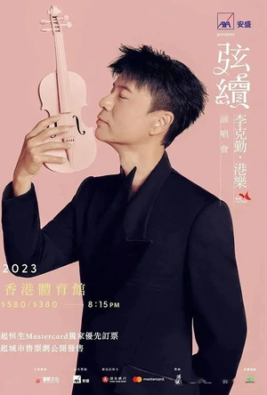 李克勤热浪迷情音乐特辑 李克勤熱浪迷情音樂特輯