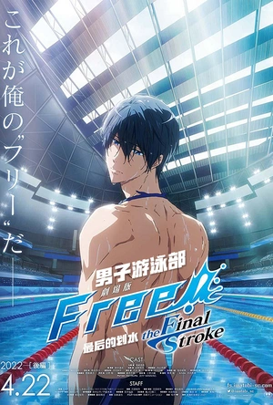 男子游泳部剧场版：最后的划水 后篇 劇場版 Free! -the Final Stroke- 後編