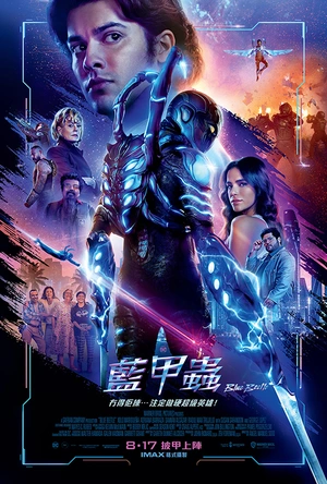 蓝甲虫 Blue Beetle