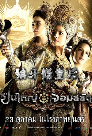 狼牙脩皇后 ปืนใหญ่จอมสลัด