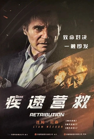 疾速营救 Retribution
