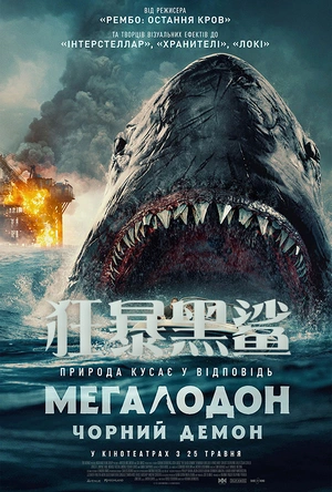 狂暴黑鲨 The Black Demon