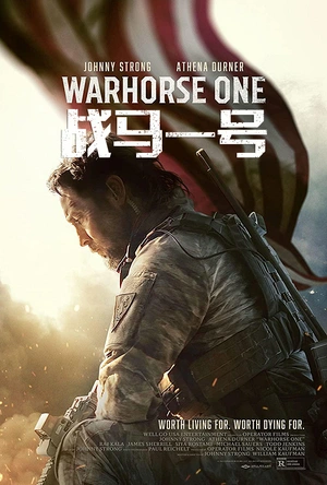 战马一号 Warhorse One