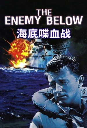 海底喋血战 The Enemy Below