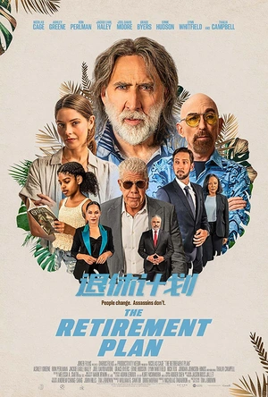 退休计划 The Retirement Plan