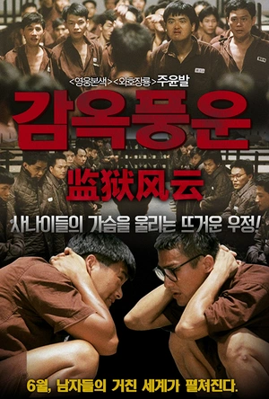 监狱风云