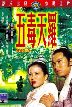 五毒天罗 五毒天羅