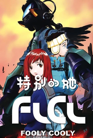 特别的她 FLCL