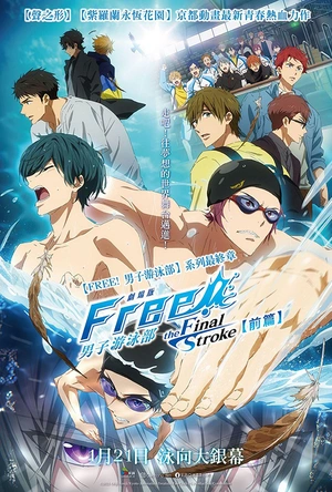 男子游泳部剧场版：最后的划水 前篇 劇場版 Free! -the Final Stroke- 前編