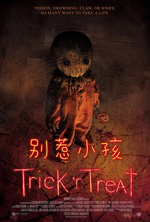 别惹小孩 Trick 'r Treat