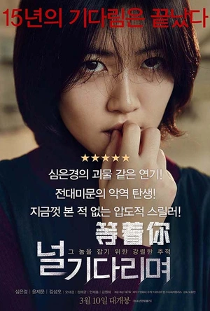 等着你 널 기다리며