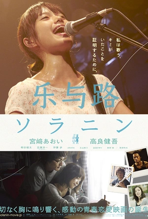 乐与路 ソラニン